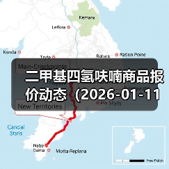 二甲基四氢呋喃商品报价动态(2026-01-11) 来源:互联网 2026-01-17(图2) 二甲基四氢呋喃商品报价动态(2026-01-11) 来源:互联网 2026-01-17(图2)