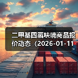 二甲基四氢呋喃商品报价动态(2026-01-11) 来源:互联网 2026-01-17(图4) 二甲基四氢呋喃商品报价动态(2026-01-11) 来源:互联网 2026-01-17(图4)