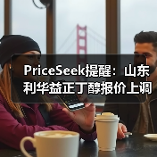 PriceSeek提醒：山东利华益正丁醇报价上调