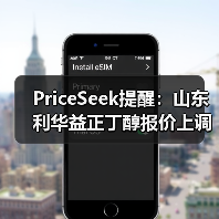 PriceSeek提醒:山东利华益正丁醇报价上调 来源:互联网 2026-01-17(图2) PriceSeek提醒:山东利华益正丁醇报价上调 来源:互联网 2026-01-17(图2)