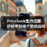 PriceSeek重点提醒：伊朗甲醇停产致供应收紧预期 来源：互联网 2026-01-17（图3）
