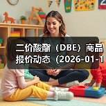 二价酸酯（DBE）商品报价动态（2026-01-10）