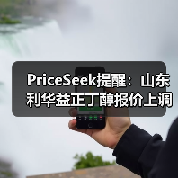 PriceSeek提醒:山东利华益正丁醇报价上调 来源:互联网 2026-01-17(图3) PriceSeek提醒:山东利华益正丁醇报价上调 来源:互联网 2026-01-17(图3)