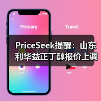 PriceSeek提醒:山东利华益正丁醇报价上调 来源:互联网 2026-01-17(图4) PriceSeek提醒:山东利华益正丁醇报价上调 来源:互联网 2026-01-17(图4)