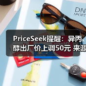 PriceSeek提醒:异丙醇出厂价上调50元 来源:互联网 2026-01-17(图2) PriceSeek提醒:异丙醇出厂价上调50元 来源:互联网 2026-01-17(图2)