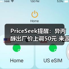 PriceSeek提醒:异丙醇出厂价上调50元 来源:互联网 2026-01-17(图3) PriceSeek提醒:异丙醇出厂价上调50元 来源:互联网 2026-01-17(图3)