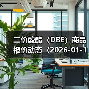 二价酸酯（DBE）商品报价动态（2026-01-10） 来源：互联网 2026-01-17（图4）