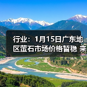 行业：1月15日广东地区萤石市场价格暂稳