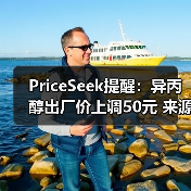 PriceSeek提醒:异丙醇出厂价上调50元 来源:互联网 2026-01-17(图4) PriceSeek提醒:异丙醇出厂价上调50元 来源:互联网 2026-01-17(图4)
