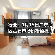 行业：1月15日广东地区萤石市场价格暂稳 来源：互联网 2026-01-17（图2）