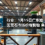 行业：1月15日广东地区萤石市场价格暂稳 来源：互联网 2026-01-17（图3）