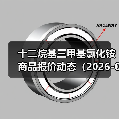 十二烷基三甲基氯化铵商品报价动态（2026-01-10） 来源：互联网 2026-01-17（图2）