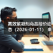 高效絮凝剂商品报价动态（2026-01-11）