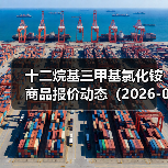十二烷基三甲基氯化铵商品报价动态（2026-01-10） 来源：互联网 2026-01-17（图3）