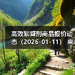高效絮凝剂商品报价动态（2026-01-11） 来源：互联网 2026-01-17（图2）