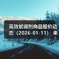 高效絮凝剂商品报价动态（2026-01-11） 来源：互联网 2026-01-17（图3）