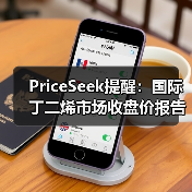 PriceSeek提醒：国际丁二烯市场收盘价报告