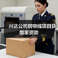 兴达公司钢帘线项目获国家资助（图1）