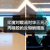 印度对取消对华三元乙丙橡胶的反倾销措施