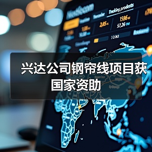 兴达公司钢帘线项目获国家资助（图3）