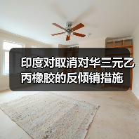 印度对取消对华三元乙丙橡胶的反倾销措施(图4) 印度对取消对华三元乙丙橡胶的反倾销措施(图4)