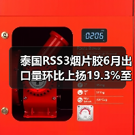 泰国RSS3烟片胶6月出口量环比上扬19.3%至33,456,481公斤