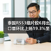 泰国RSS3烟片胶6月出口量环比上扬19.3%至33,456,481公斤（图3）