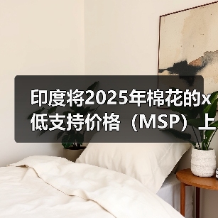 印度将2025年棉花的x低支持价格（MSP）上调8.3% 来源：互联网 2025-05-30（图1）