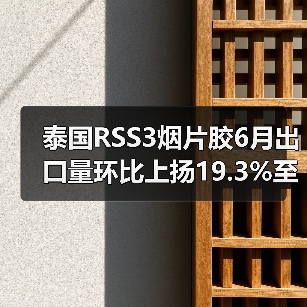 泰国RSS3烟片胶6月出口量环比上扬19.3%至33,456,481公斤（图1）