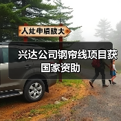 兴达公司钢帘线项目获国家资助（图3）