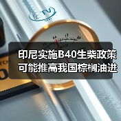印尼实施B40生柴政策 可能推高我国棕榈油进口成本 来源：互联网 2024-07-30（图2）