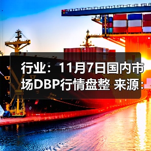 行业：11月7日国内市场DBP行情盘整 来源：互联网 2025-11-07（图2）