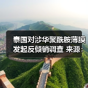 泰国对涉华聚酰胺薄膜发起反倾销调查 来源：互联网 2025-08-01（图3）