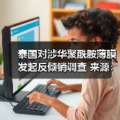 泰国对涉华聚酰胺薄膜发起反倾销调查 来源：互联网 2025-08-01（图4）