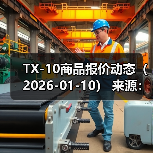 TX-10商品报价动态（2026-01-10）