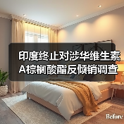印度终止对涉华维生素A棕榈酸酯反倾销调查 来源：互联网 2024-06-27（图4）