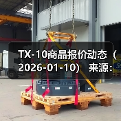 TX-10商品报价动态(2026-01-10) 来源:互联网 2026-01-17(图2) TX-10商品报价动态(2026-01-10) 来源:互联网 2026-01-17(图2)