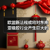 欧盟新法规或将对东南亚橡胶行业产生巨大的冲击 来源：互联网 2024-06-27（图1）