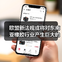欧盟新法规或将对东南亚橡胶行业产生巨大的冲击 来源：互联网 2024-06-27（图4）