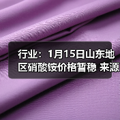 行业：1月15日山东地区硝酸铵价格暂稳 来源：互联网 2026-01-17（图2）