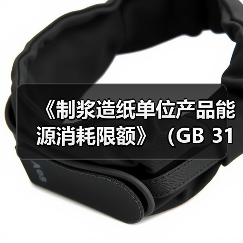 《制浆造纸单位产品能源消耗限额》（GB 31825-2024）批准发布 来源：互联网 2024-06-27（图2）