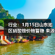 行业：1月15日山东地区硝酸铵价格暂稳 来源：互联网 2026-01-17（图3）