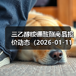 三乙醇胺硼酸酯商品报价动态（2026-01-11） 来源：互联网 2026-01-17（图2）