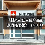 《制浆造纸单位产品能源消耗限额》（GB 31825-2024）批准发布 来源：互联网 2024-06-27（图4）