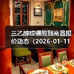 三乙醇胺硼酸酯商品报价动态（2026-01-11） 来源：互联网 2026-01-17（图3）