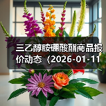 三乙醇胺硼酸酯商品报价动态（2026-01-11） 来源：互联网 2026-01-17（图4）