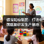 银宝轮胎集团：打造中国巨胎研发生产基地