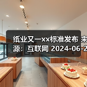 纸业又一xx标准发布