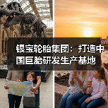 银宝轮胎集团：打造中国巨胎研发生产基地（图2）
