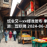 纸业又一xx标准发布 来源：互联网 2024-06-27（图3）